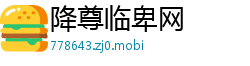 降尊临卑网